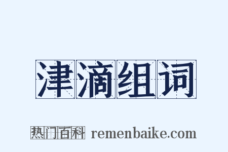 津滴组词是什么意思的图片